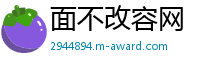 面不改容网